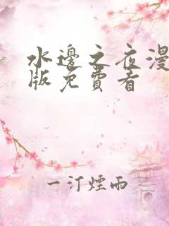 水边之夜漫画台版免费看