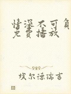 情深不可负短剧免费播放