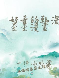 好看的韩漫漫画歪歪漫画