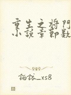 重生之将门毒后小说章节数