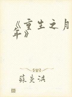 《重生之月光少年》