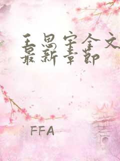 王思宇全文阅读最新章节