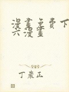 漫画免费下拉式六漫画