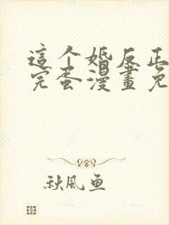 这个婚反正也要完蛋漫画免费阅读