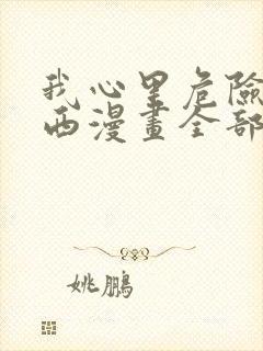 我心里危险的东西漫画全部免费阅读