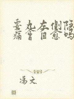 睾丸左侧隐隐作痛会自愈吗