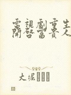 电视剧重生后,开启富贵人生免费观看