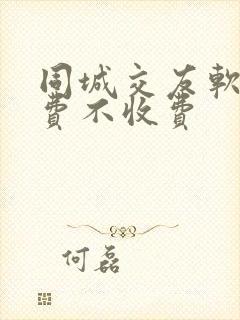 同城交友软件免费不收费