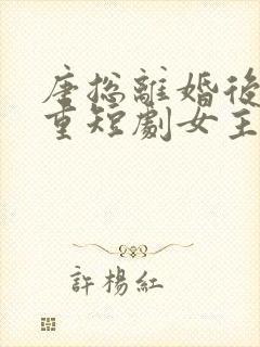 唐总离婚后请自重短剧女主