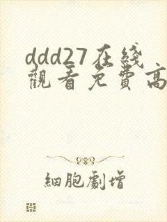 ddd27在线观看免费高清电视剧