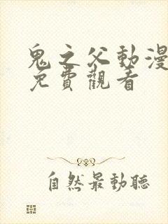 鬼之父动漫全集免费观看