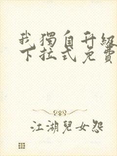 我独自升级漫画下拉式免费漫画六漫画