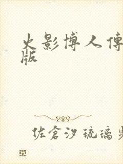 火影博人传剧场版