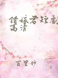 错嫁君短剧免费高清