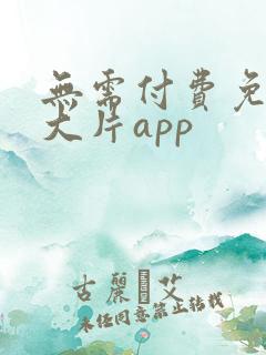 无需付费免费看大片app