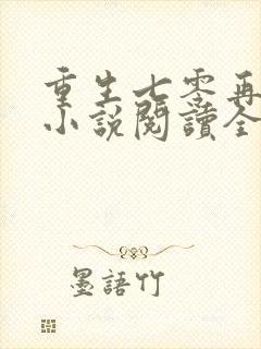 重生七零再高嫁小说阅读全部