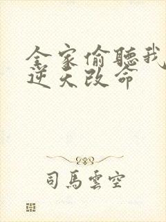 全家偷听我心声逆天改命