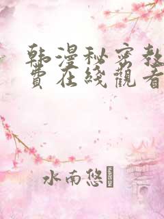 韩漫秘密教学免费在线观看