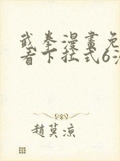 武拳漫画免费观看下拉式6漫画