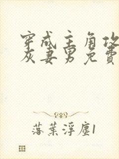 穿成主角攻的炮灰妻男免费阅读