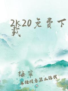 2k20免费下载