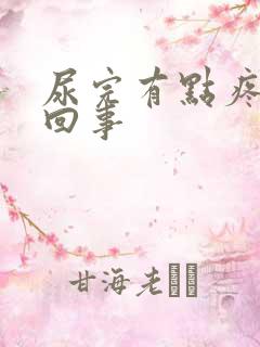 尿完有点疼怎么回事