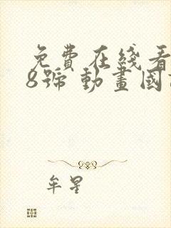 免费在线看怪兽8号 动画国语版