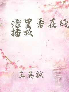 涩里番在线观看播放