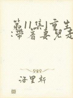 第11集|重生:带着妻儿走向致富路