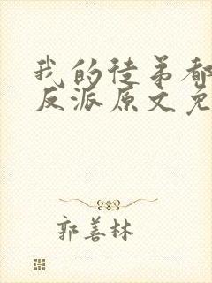 我的徒弟都是大反派原文免费阅读