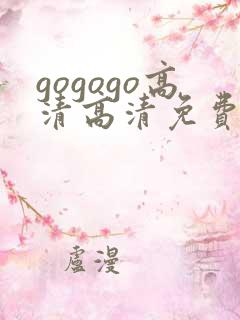 gogogo高清高清免费播放