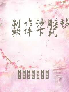 制作沙雕动画的软件下载