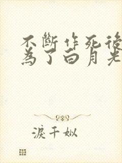 不断作死后我成为了白月光纪婴