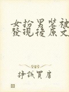 女扮男装被太子发现后原文