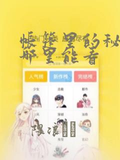 帐篷里的秘密在哪里能看