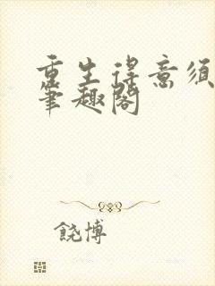 重生得意须尽欢笔趣阁