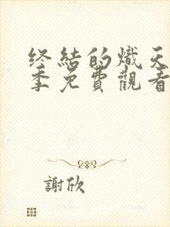 终结的炽天使一季免费观看