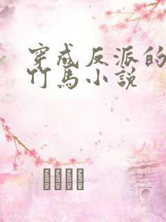 穿成反派的病弱竹马小说