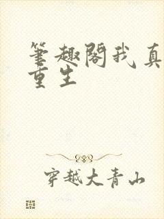 笔趣阁我真没想重生