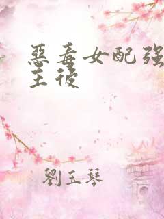恶毒女配强上男主后