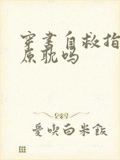 穿书自救指南是原耽吗