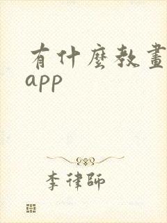 有什么教画画的app