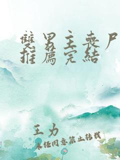 双男主丧尸小说推荐完结