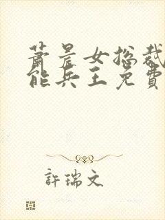 萧晨女总裁的全能兵王免费阅读