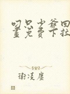 叼只少爷回家漫画免费下拉式