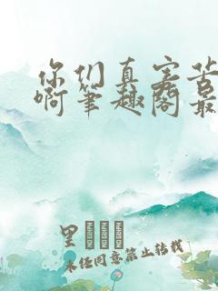 你们真害苦了朕啊笔趣阁最新章节