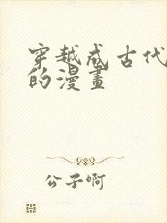 穿越成古代小孩的漫画