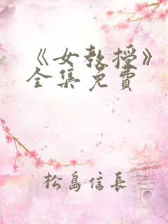 《女教授》漫画全集免费