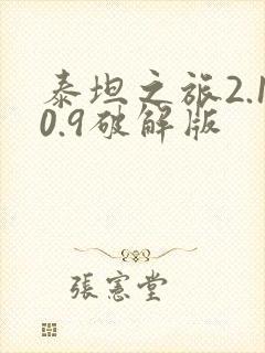 泰坦之旅2.10.9破解版