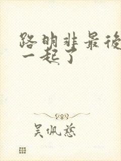 路明非最后和谁一起了